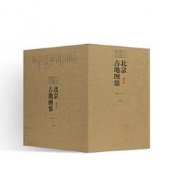 北京古地図集：国図巻（全25册）-北京輿図集成