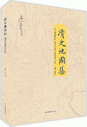 清史地図集