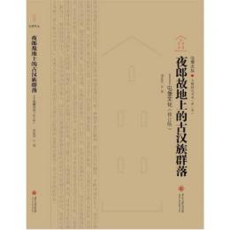 夜郎故地上的古漢族群落：屯堡文化（修訂版）屯堡叢書