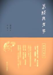 易経与老子