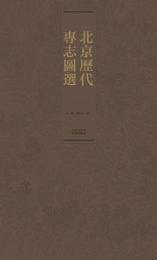 北京歴代専志図選-北京輿図集成