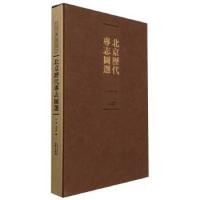 北京歴代専志図選-北京輿図集成