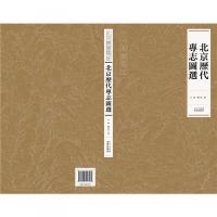 北京歴代専志図選-北京輿図集成
