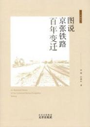 図説京張鉄路百年変遷（北京輿図集成）
