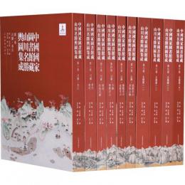 中国国家図書館蔵山川名勝輿図集成（全10冊）
