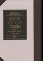 造形のポエティカ　日本美術史を巡る新たな地平