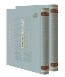 礼記通釈(温州大典·歴代古籍編)（上・下）