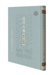 干常侍易注疏証稿鈔本二種(温州大典·歴代古籍編)