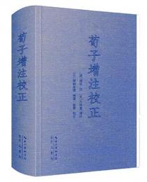 荀子増注校正