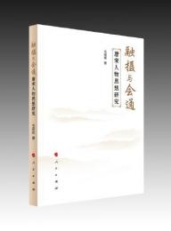 融撮与会通  唐宋人物思想研究