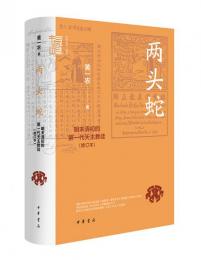 両頭蛇  明末清初第一代天主教徒（修訂本）