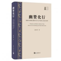 幽賛化行  敦煌吐魯番文献所見中古中国的占験与信仰(新時代敦煌学研究叢書）