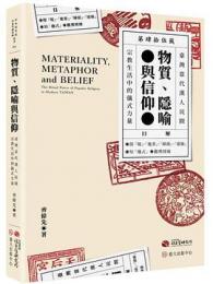 物質、隠喻与信仰:台湾当代漢人民間宗教生活中的儀式力量（中央研究院社会学研究所叢書）
