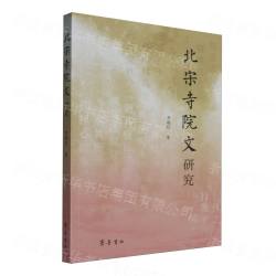 北宋寺院文研究