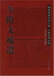 全隋文補遺（周秦漢唐文化工程・文献整理文庫）