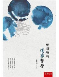 跨領域的道家哲學