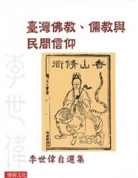臺灣佛教、儒教與民間信仰（博揚/宗教学者経典）