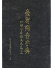 臺灣語音字典（註釋皆有羅馬字注音）