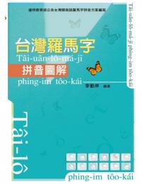 台灣羅馬字拼音圖解（三版）