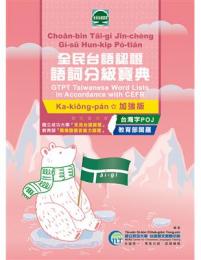 全民台語認證語詞分級寶典(加強版)