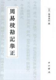 周易校勘記挙正(日本十三経注疏文献集成)