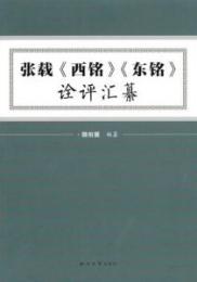 張載《西銘》《東銘》詮評匯纂
