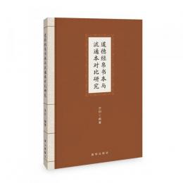 道徳経帛書本与流通本対比研究