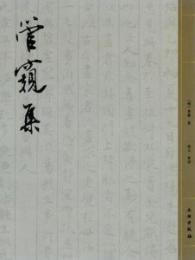 管窺集