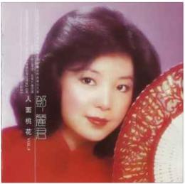 鄧麗君:人面桃花 DSD-CD