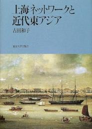 上海ネットワークと近代東アジア