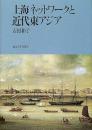 上海ネットワークと近代東アジア