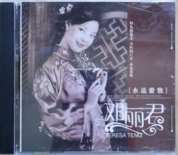 鄧麗君　永遠愛我　CD