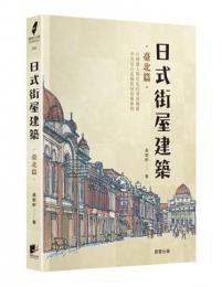 日式街屋建築：臺北篇（圖解台灣）