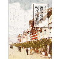 日式街屋建築：臺北篇（圖解台灣）