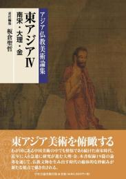 アジア仏教美術論集　東アジアⅣ（南宋・大理・金）