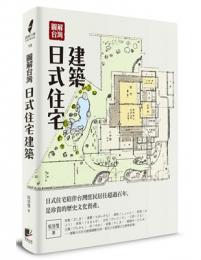圖解台灣日式住宅建築（圖解台灣）