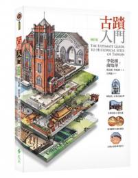 古蹟入門（增訂版）觀察家