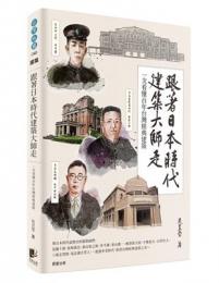 跟著日本時代建築大師走：一次看懂百年台灣經典建築（台灣地圖）