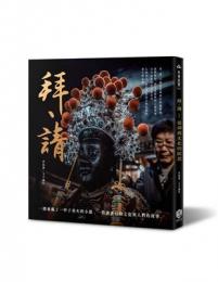 拜、請：信仰與文化的綻放（社會紀實）