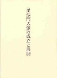 毘沙門天像の成立と展開