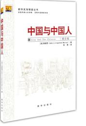 中國與中國人（新華史海鏡鑒叢書）