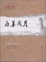 在華歲月（親歷中國叢書）