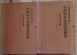 中國婦女運動歷史資料民國政府卷（1912年～1949年）上下
