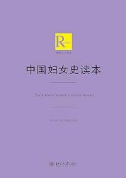 中國婦女史讀本（博雅人文讀本）