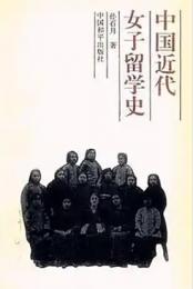 中国近代女子留学史