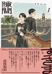 隙間(全4冊)