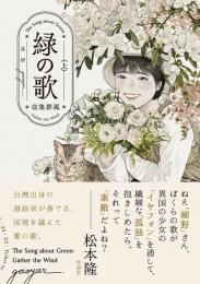 緑の歌―収集群風(上下)