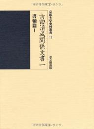 吉田清成関係文書一　書翰篇１  京都大学史料叢書10