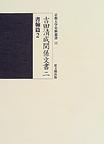 吉田清成関係文書二　書翰篇２　京都大学史料叢書11