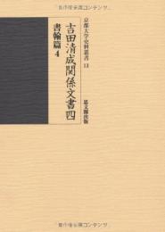 吉田清成関係文書四　書翰篇４  京都大学史料叢書13